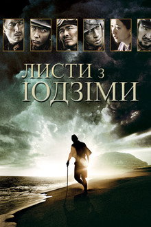 Листи з Іводжіми