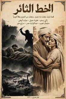 الخط الثائر