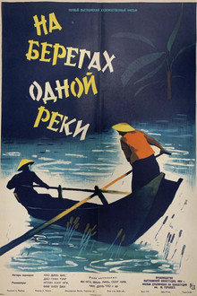 На берегах одной реки