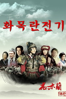 화목란전기