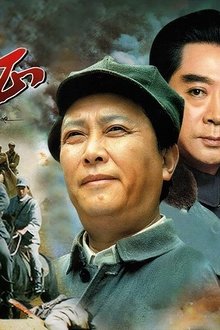 长征