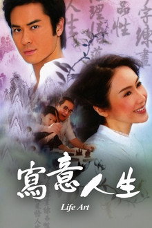寫意人生