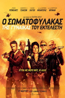 Ο Σωματοφύλακας της Γυναίκας του Εκτελεστή