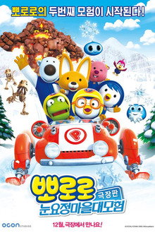 뽀로로 극장판 눈요정 마을 대모험