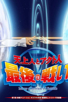 天上人とアクト人 最後の戦い