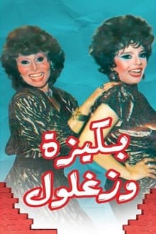 Bakiza and Zaghloul tv show poster
