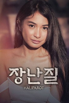 장난질