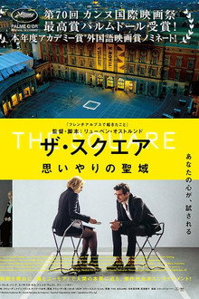 ザ・スクエア 思いやりの聖域