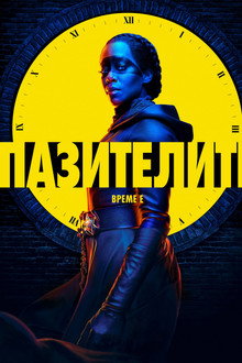 Пазителите
