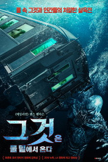 그것은 물 밑에서 온다