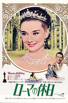 ローマの休日