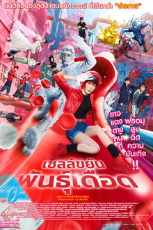 เซลล์ขยันพันธุ์เดือด