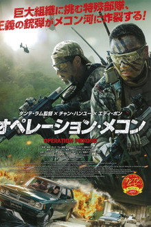 オペレーション･メコン