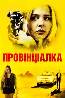 Провінціалка