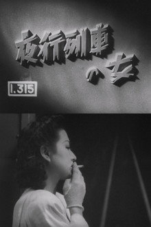 夜行列車の女