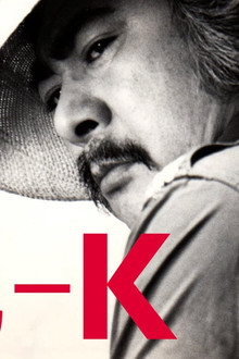 警視-K