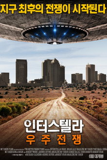 인터스텔라: 우주 전쟁