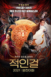 적인걸: 분천이화