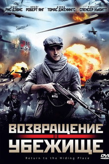 Возвращение в убежище
