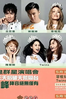 英皇娱乐25周年群星演唱会