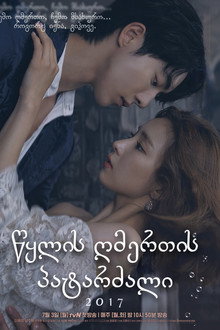 하백의 신부