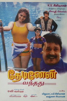 தேடினேன் வந்தது