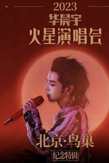 2023华晨宇火星演唱会北京鸟巢纪念特辑