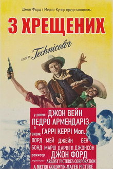 Трійця хрещених