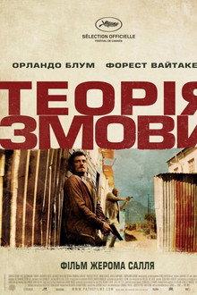 Теорія змови