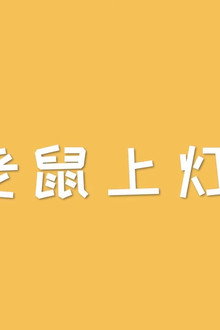 儿歌点点手指摇