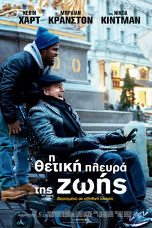Η Θετική Πλευρά Της Ζωής