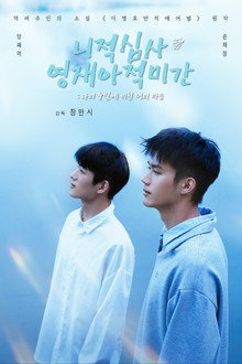 니적심사영재아적미간 : 나의 눈빛에 비친 너의 마음