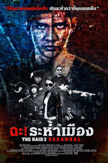 ฉะ! ระห้ำเมือง