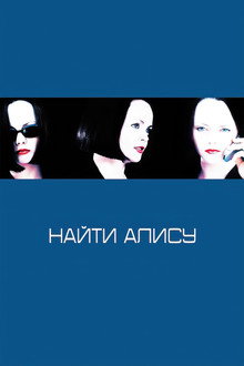 Найти Алису