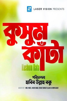 কুসুম কাঁটা
