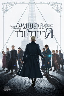 חיות הפלא: הפשעים של גרינדלוולד