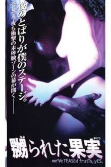 嬲られた果実
