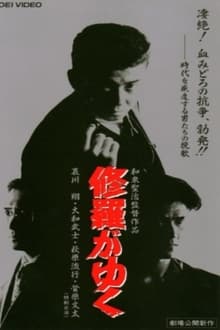 Poster do filme Shura ga Yuku