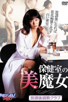 人妻女校医 保健室の不倫
