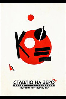 Ставлю на зеро: История группы «Кофе»