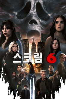 스크림 6