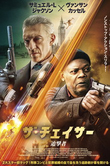 ザ・チェイサー 追撃者
