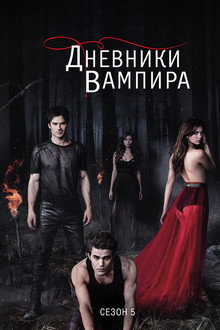 Сезон 5