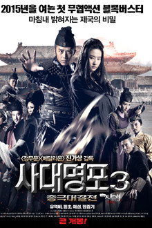 사대명포 3: 종극대결전