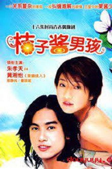 橘子醬男孩