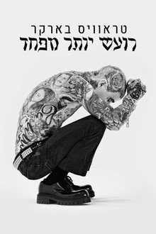 טראוויס בארקר: רועש יותר מפחד