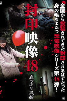 封印映像48 真っ赤な風船