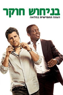 עונה 5