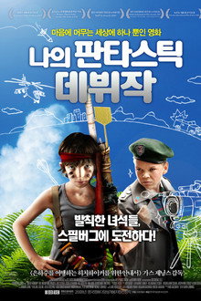 나의 판타스틱 데뷔작