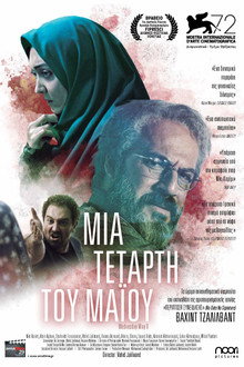 Μια Τετάρτη του Μαΐου